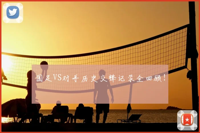 国足VS对手历史交锋记录全回顾!