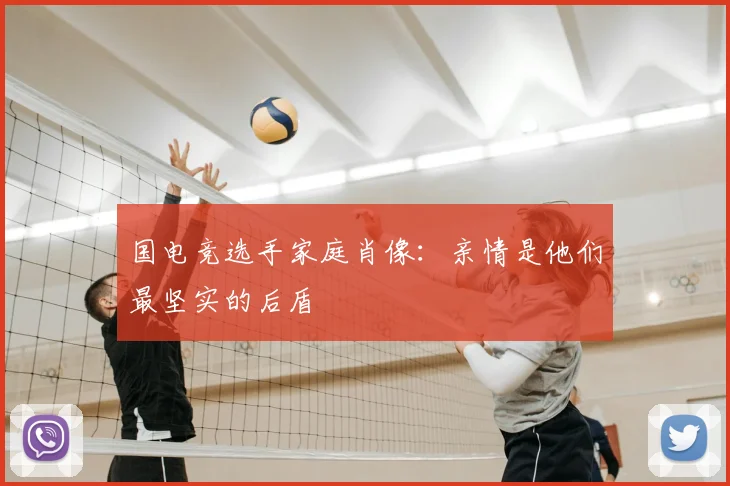国电竞选手家庭肖像:亲情是他们最坚实的后盾