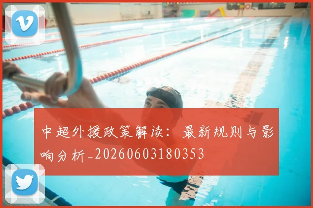 中超外援政策解读：最新规则与影响分析_20260603180353