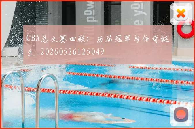 CBA总决赛回顾:历届冠军与传奇诞生_20260526125049