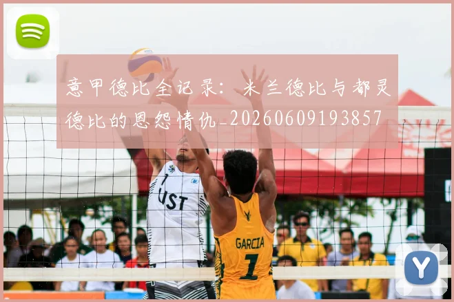 意甲德比全记录:米兰德比与都灵德比的恩怨情仇_20260609193857