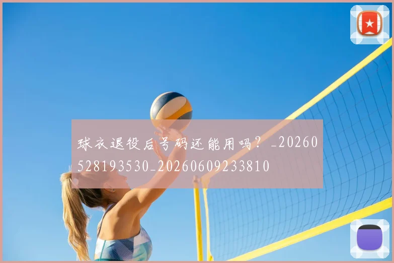 球衣退役后号码还能用吗?_20260528193530_20260609233810