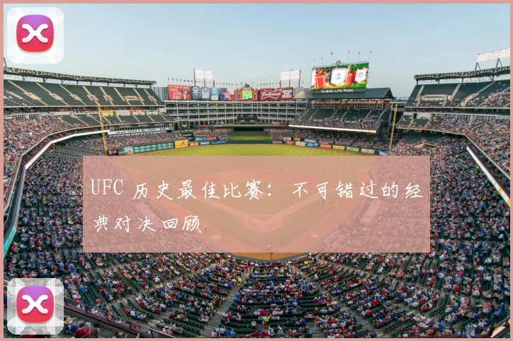 UFC 历史最佳比赛：不可错过的经典对决回顾