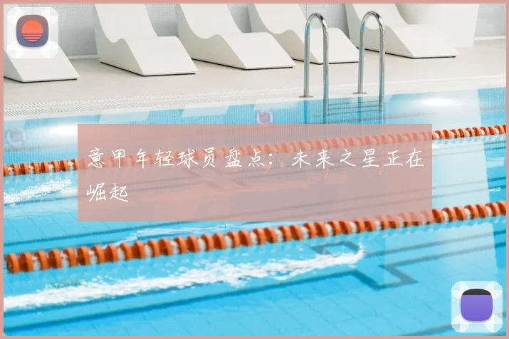 意甲年轻球员盘点:未来之星正在崛起