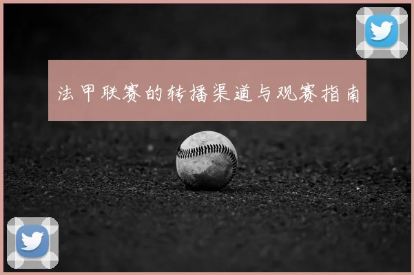 法甲联赛的转播渠道与观赛指南