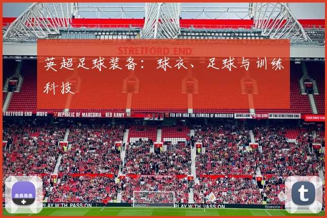 英超足球装备：球衣、足球与训练科技