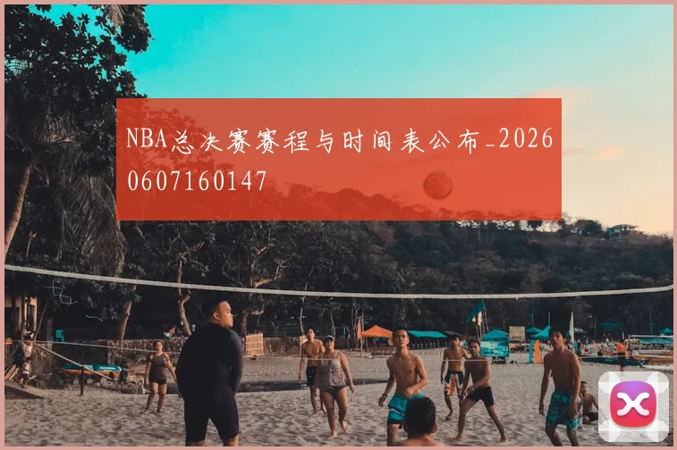 NBA总决赛赛程与时间表公布_20260607160147