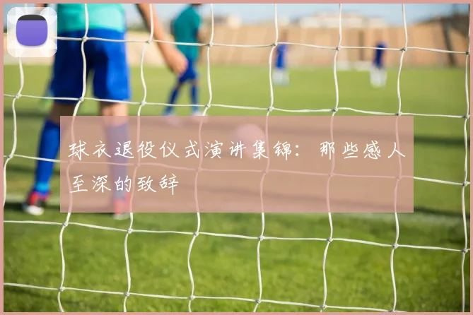 球衣退役仪式演讲集锦:那些感人至深的致辞