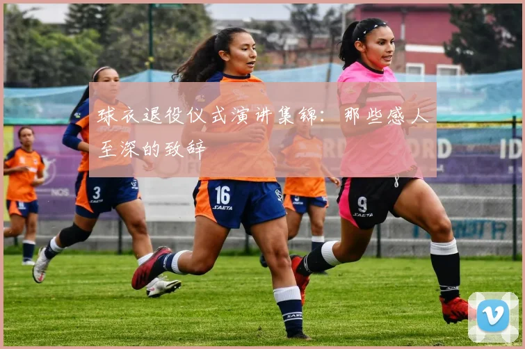 球衣退役仪式演讲集锦:那些感人至深的致辞