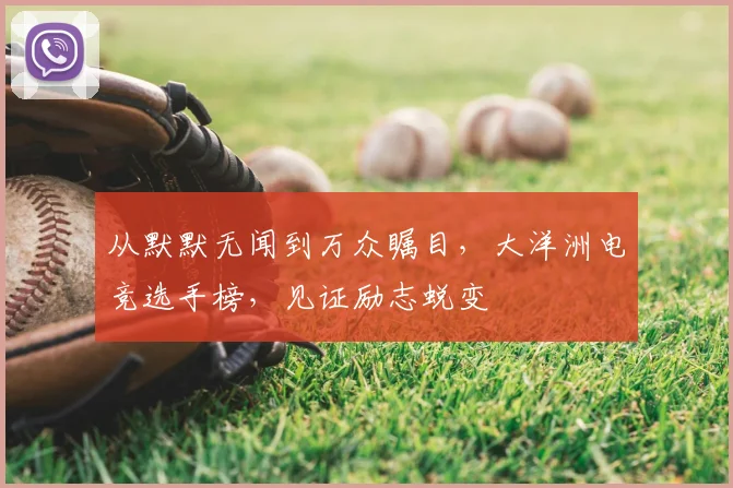 从默默无闻到万众瞩目，大洋洲电竞选手榜，见证励志蜕变